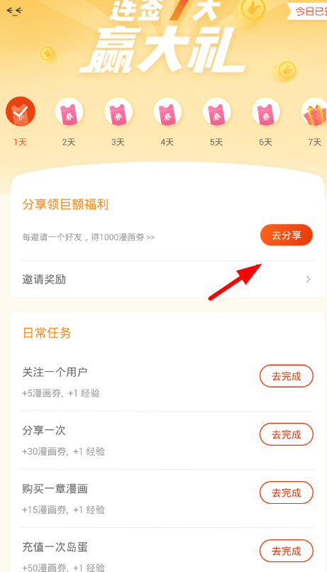 在漫画台APP中邀请新用户的图文教程