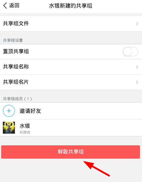 腾讯微云中解散共享组的具体讲解