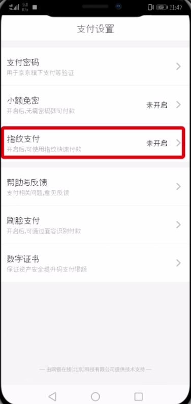 在京东APP中设置指纹支付的具体讲解