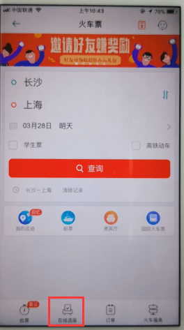 在同程旅游中在线选座的详细讲解