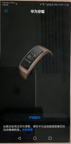 在华为穿戴APP中连接手机的具体讲解