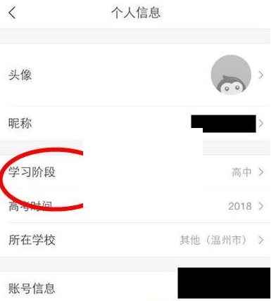 在猿题库中修改学习阶段的图文教程