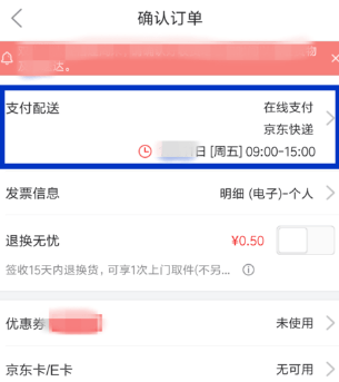 京东APP修改配送时间的图文操作