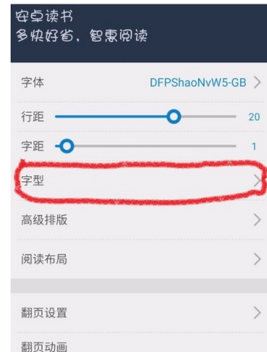 在安卓读书中把字体加粗的图文讲解