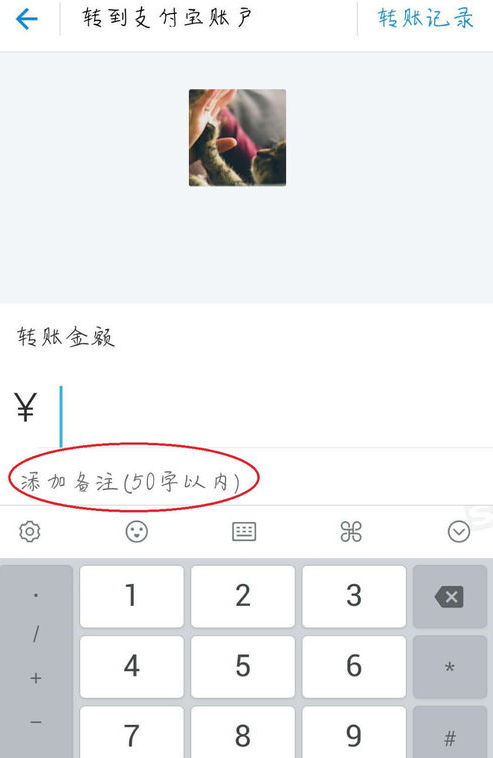 支付宝转账添加备注信息的详细操作流程