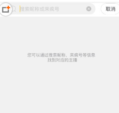 在来疯直播中搜索主播的图文讲解