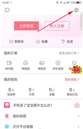 在贝贝特卖中绑定支付宝的详细步骤