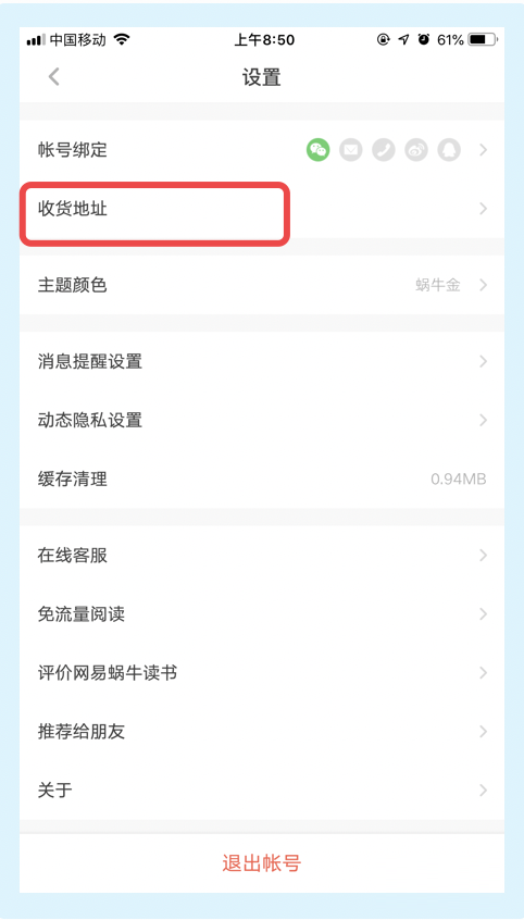 网易蜗牛读书怎么新增收货地址?网易蜗牛读书新增收货地址的步骤教程