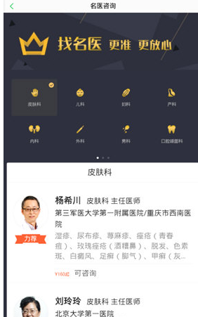 在春雨医生APP中找名医的具体方法