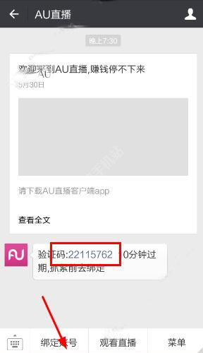 AU直播绑定微信的具体步骤