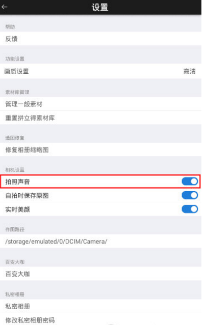 在玩图中关闭拍照声音的图文介绍