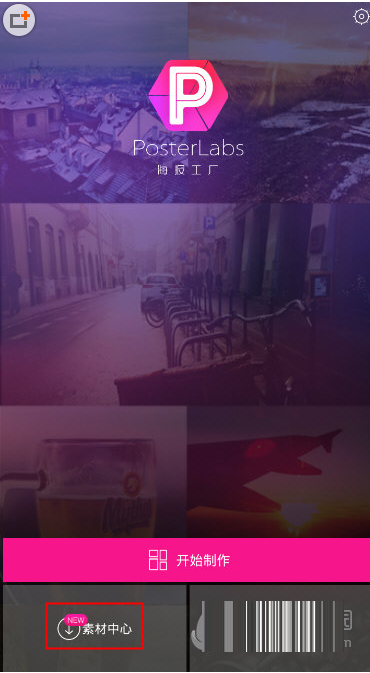 在海报工厂中下载素材的图文教程