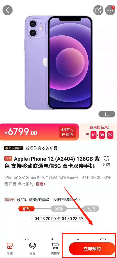 iphone12怎样预售购买紫色 苹果12紫色预售购买方法