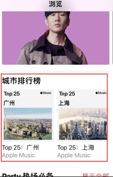 Apple Music怎样查看城市排行榜入口?Apple Music城市排行榜入口分享