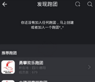 在悦跑圈中加入跑团的图文教程