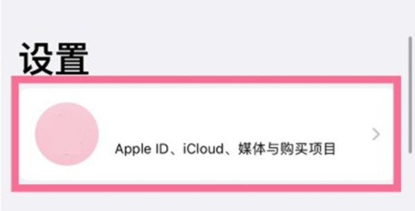iphone13怎么退出苹果id?iphone13退出苹果id的方法
