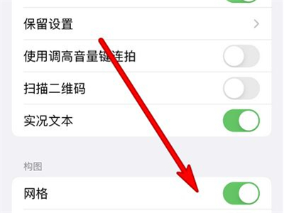 苹果13相机网格线怎么打开?苹果13相机网格线打开方法