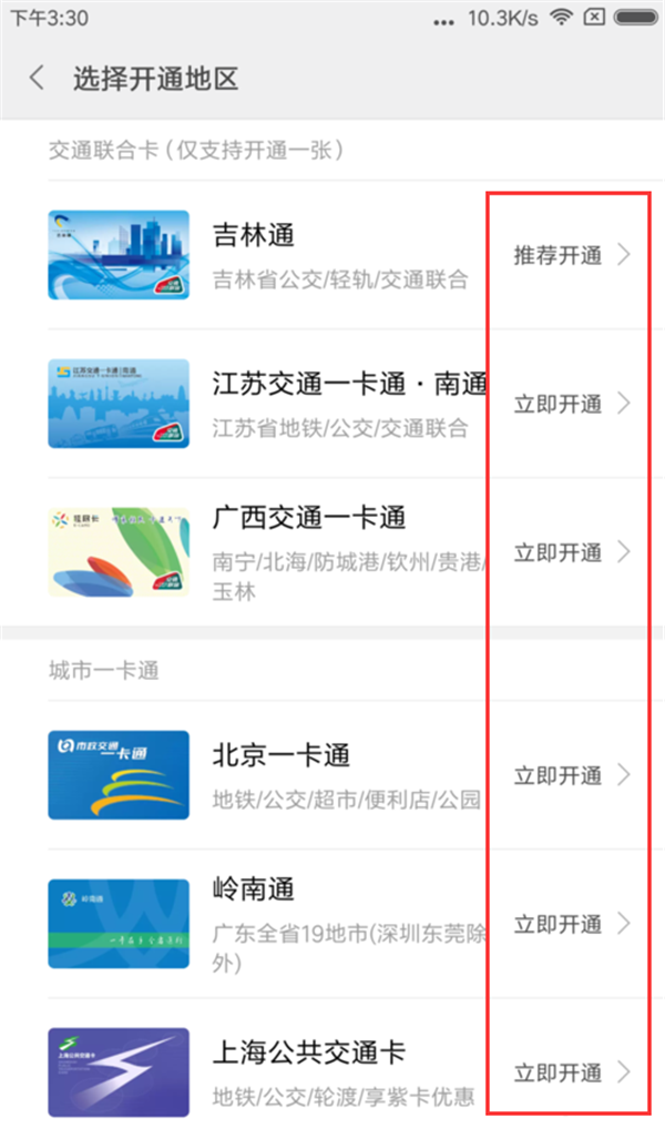 在小米8探索版中开通公交卡的详细步骤