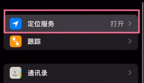 iPhone13手机在哪里开启定位?iPhone13手机开启定位方法