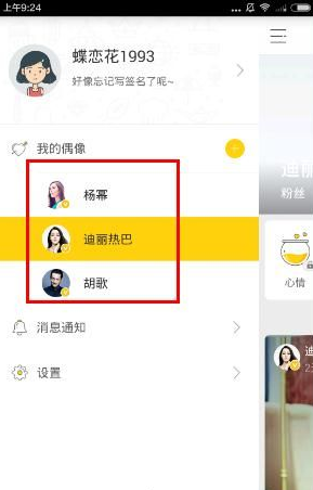 在明星空间里更换明星的图文教程