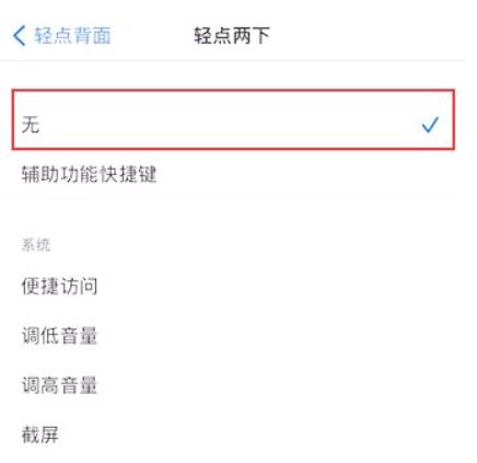 苹果敲击截图功能在哪里关闭?苹果敲击截图关闭方法