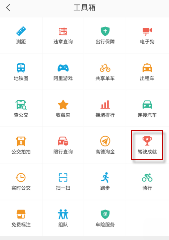 在高德地图中查看驾驶成就的具体方法