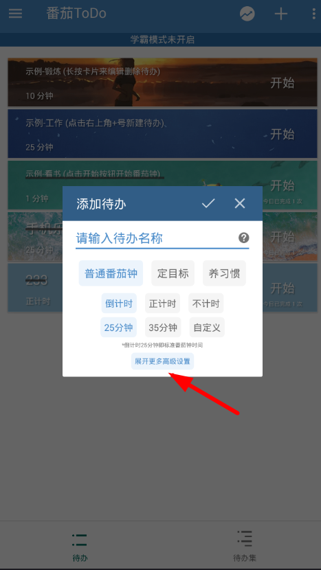 在番茄todo中设置白名单的图文教程