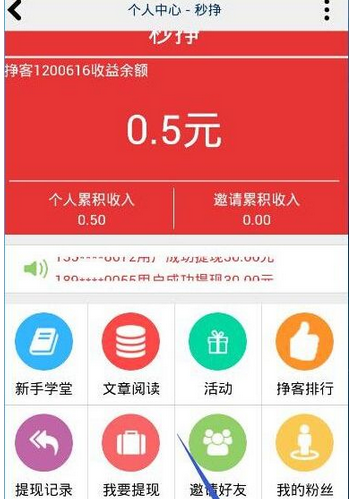 在秒挣APP中邀请好友注册的方法分享