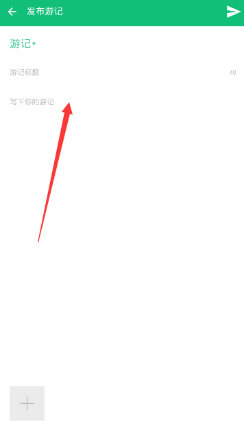 在穷游APP中写游记的步骤讲解