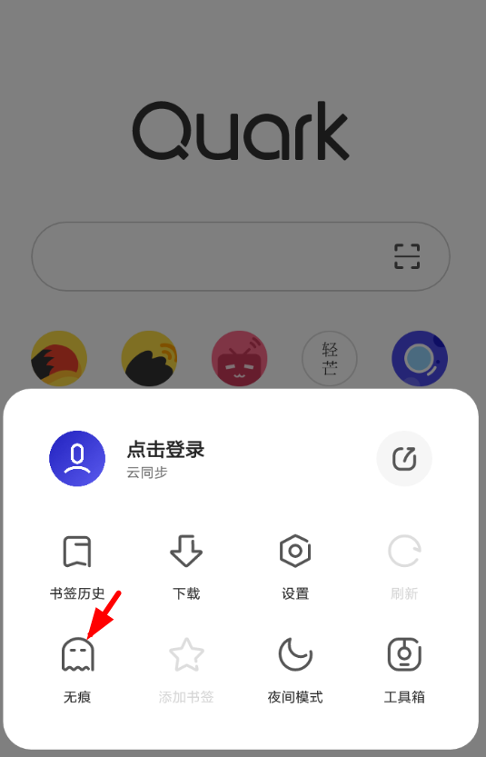 在夸克浏览器中退出无痕模式的步骤讲解