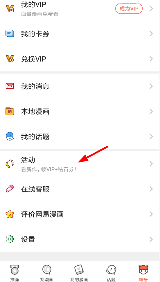 在网易漫画中免费领取vip会员的步骤讲解