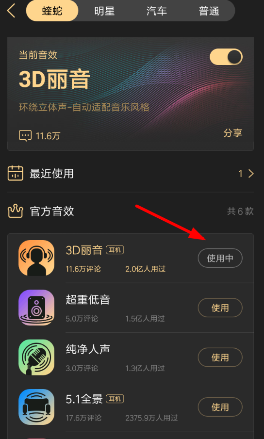 在酷狗APP中设置蝰蛇音效的方法介绍