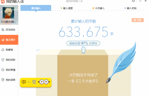 在搜狗输入法中查看输入统计的图文教程