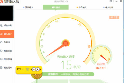 在搜狗输入法中查看输入统计的图文教程