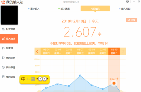 在搜狗输入法中查看输入统计的图文教程