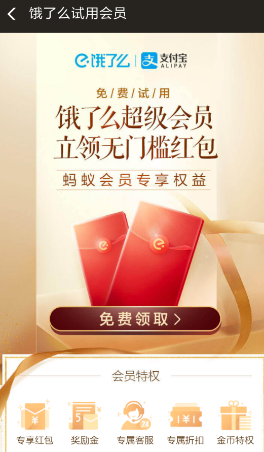 在支付宝中免费领取饿了么会员的方法讲解