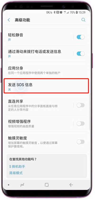 在三星s9发送sos信息的具体方法