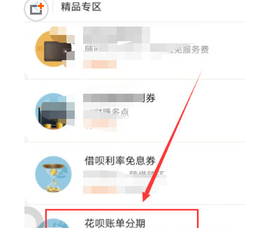 在支付宝花呗中获取分期免息券的步骤介绍