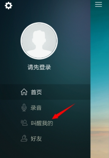 在谁叫我起床APP里进行添加好友的详细步骤
