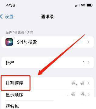 苹果手机如何设置通讯录排顺序?苹果手机设置通讯录排列顺序方法