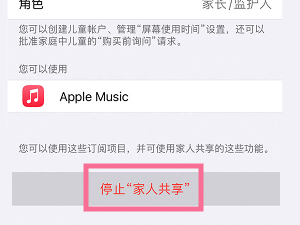 苹果手机在哪里关闭家人共享?苹果手机关闭家人共享操作步骤