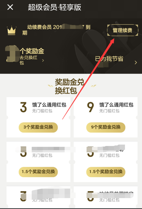 在饿了么APP中取消会员自动续费的图文步骤
