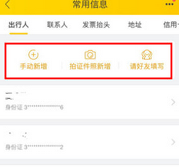 在飞猪旅行中添加常用信息的详细讲解