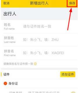 在飞猪旅行中添加常用信息的详细讲解