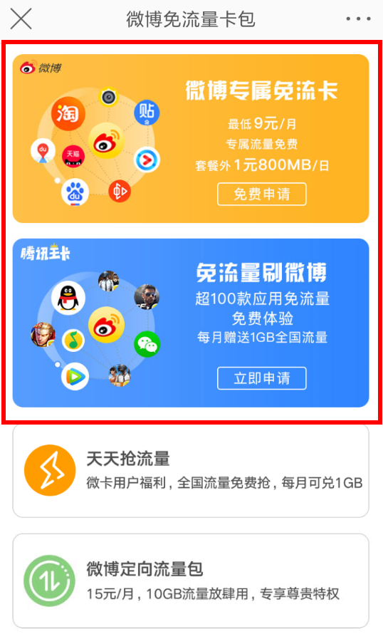 在微博APP中打开免流量的详细方法