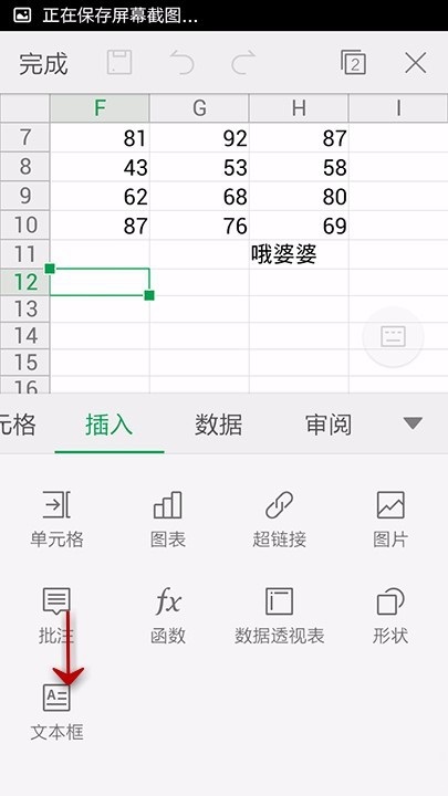 在WPS Office APP表格中插入文本框的图文教程