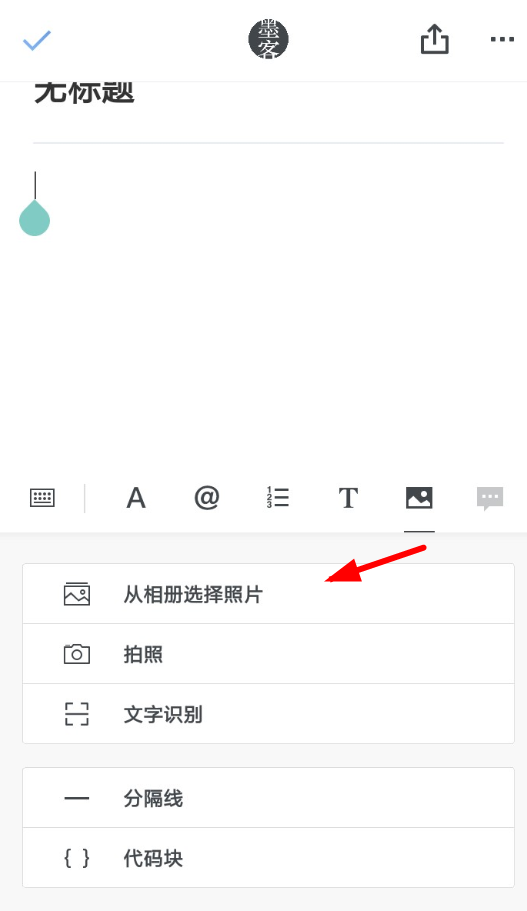 在石墨文档中插入图片的步骤讲解