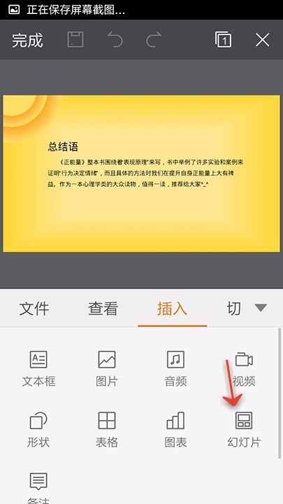 WPS Office APP PPT插入新幻灯片页的方法