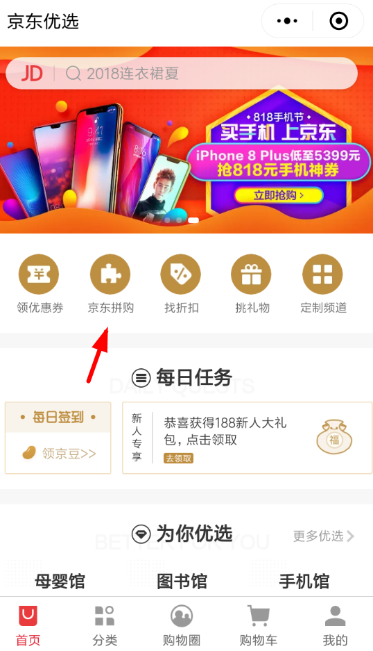 京东拼团入口位置的详细介绍