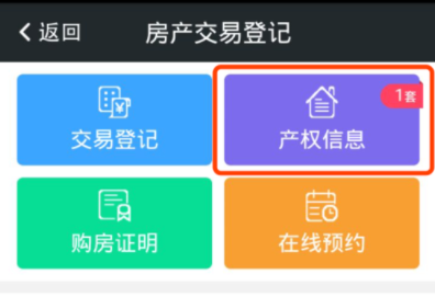 在我的南京APP里看房产登记信息的图文教程